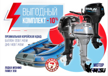 КОМПЛЕКТ ЛОДКА MISHIMO FAMILY LITE 350 + ЛОДОЧНЫЙ МОТОР 9,9 Л.С.
